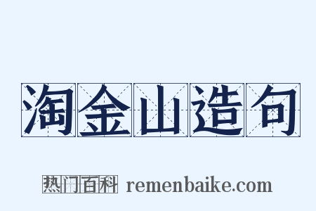 淘金山造句是什么意思的图片